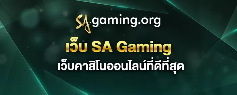 Read more about the article เว็บ SA Gaming คาสิโนออนไลน์ที่ดีที่สุด ภาพคมชัดระดับ Full HD