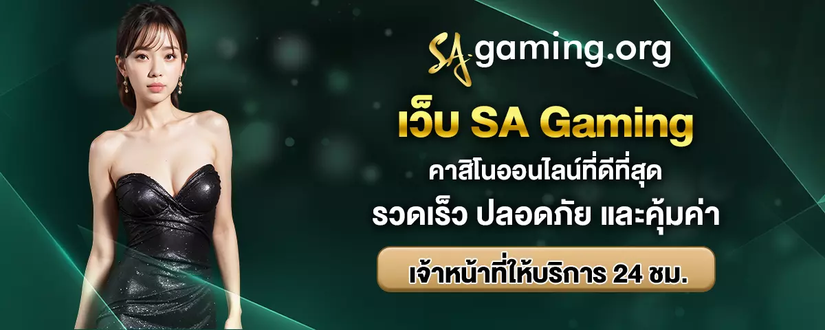เว็บคาสิโน sa gaming