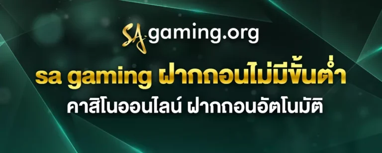 Read more about the article sa gaming ฝากถอนไม่มีขั้นต่ำ คาสิโนออนไลน์ ฝากถอนอัตโนมัติ