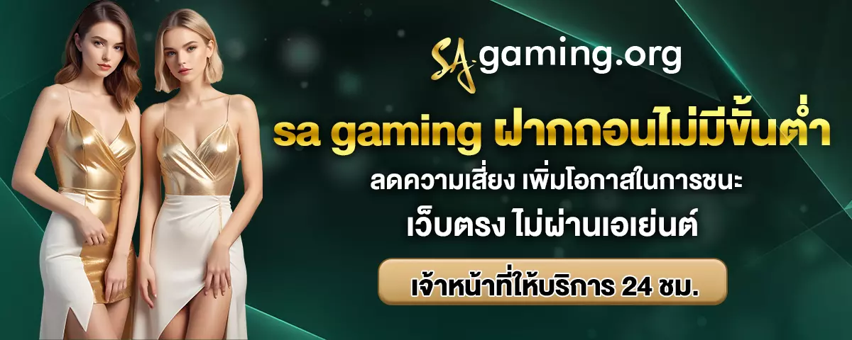 sa gaming ไม่มีขั้นต่ำ