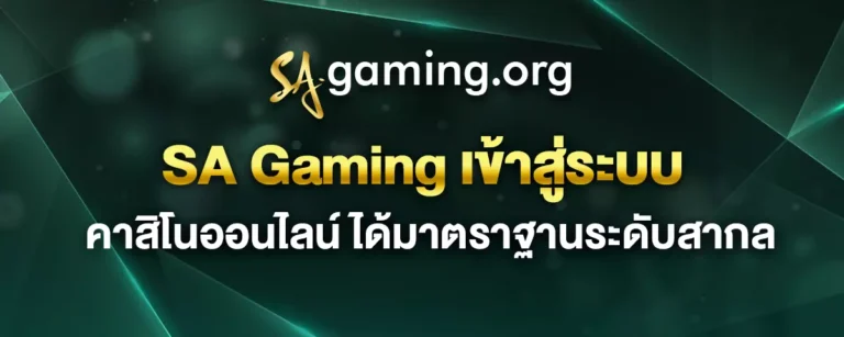 Read more about the article SA Gaming เข้าสู่ระบบ คาสิโนออนไลน์ ได้มาตราฐานระดับสากล