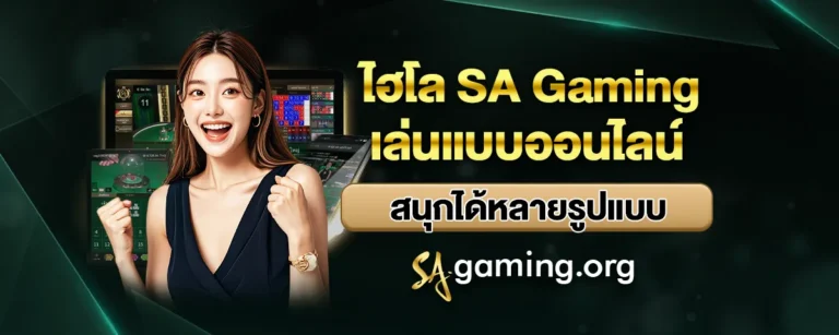Read more about the article ไฮโล SA Gaming เล่นแบบออนไลน์ สนุกได้หลายรูปแบบ