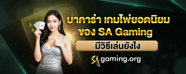 Read more about the article บาคาร่า เกมไพ่ยอดนิยมของ SA Gaming มีวิธีเล่นยังไง
