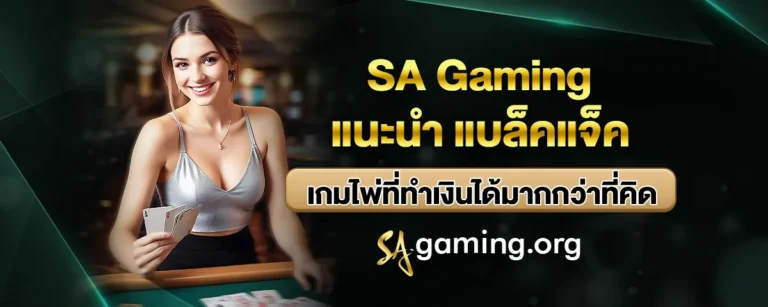 Read more about the article SA Gaming แนะนำ แบล็คแจ็ค เกมไพ่ที่ทำเงินได้มากกว่าที่คิด