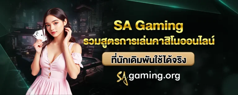 Read more about the article Sa Gaming รวมสูตรการเล่นคาสิโนออนไลน์ ที่นักเดิมพันใช้ได้จริง
