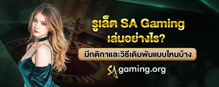 Read more about the article รูเล็ต SA Gaming เล่นอย่างไร มีกติกาและวิธีเดิมพันแบบไหนบ้าง
