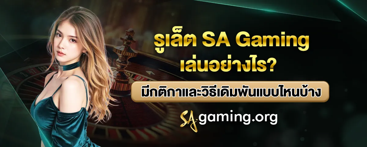 You are currently viewing รูเล็ต SA Gaming เล่นอย่างไร มีกติกาและวิธีเดิมพันแบบไหนบ้าง