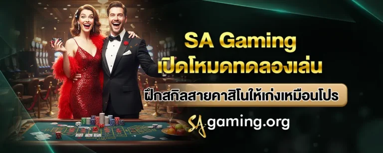 Read more about the article SA Gaming เปิดโหมดทดลองเล่น ฝึกสกิลสายคาสิโนให้เก่งเหมือนโปร