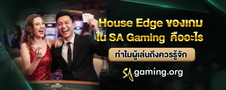 Read more about the article House Edge ของเกมใน SA Gaming คืออะไร ทำไมผู้เล่นถึงควรรู้จัก