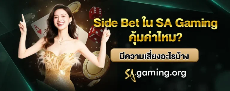 Read more about the article Side Bet ใน SA Gaming คุ้มค่าไหม? มีความเสี่ยงอะไรบ้าง