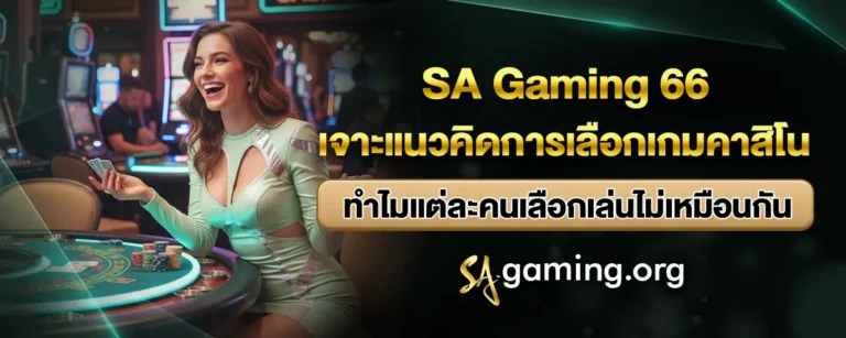 Read more about the article SA Gaming 66 เจาะแนวคิดการเลือกเกมคาสิโน ทำไมแต่ละคนเลือกเล่นไม่เหมือนกัน