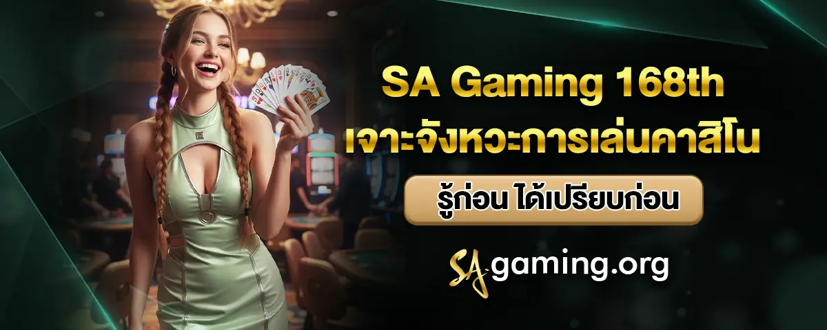 You are currently viewing SA Gaming 168th เจาะจังหวะการเล่นคาสิโน รู้ก่อน ได้เปรียบก่อน